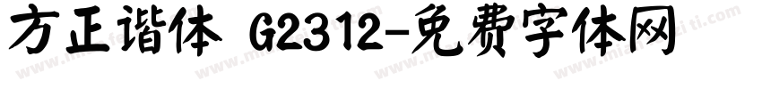 方正谐体 G2312字体转换